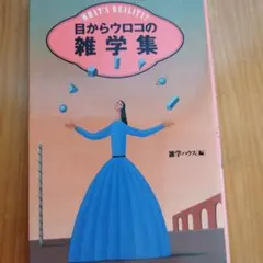 目からウロコの雑学集 What's reality? 好奇心は地球をハダカにする