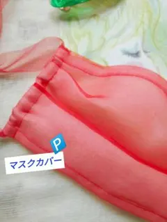 ♣♣オリジナル⭐️オーガンジー　マスクカバー　ポケット付　レッド♡敏感肌♡