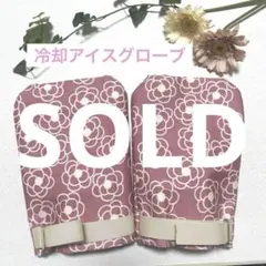 新品未使用　手足冷却セット　フローズングローブ　フローズンソックス　花柄 新品未使用 手足冷却セット フローズングローブ フローズンソックス 花