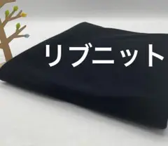 E-640 1m リブニット 綿系 幅130㎝ ブラック