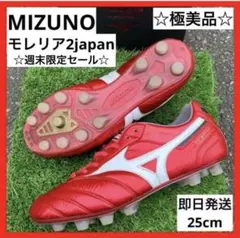 ☆週末限定セール☆ MIZUNO モレリアⅡジャパン 40th限定色 25cm