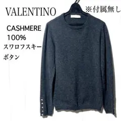 ヴァレンティノ 装飾 ニット VALENTINO カシミヤ スワロ釦 付属無しのサムネイル