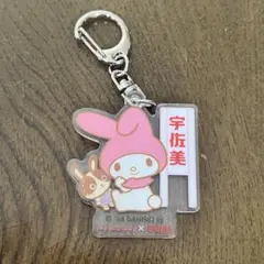 マイメロディ×宇佐美 限定キーホルダー