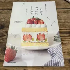 【値下げ】本当は秘密にしたい、とにかくかわいいときめきスイーツ