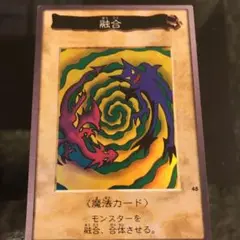 融合　バンダイ版