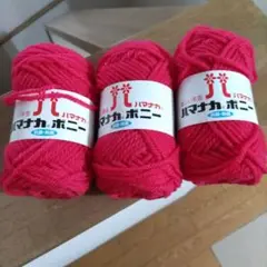 ハマナカ ボニー ピンク 50g 601　3個