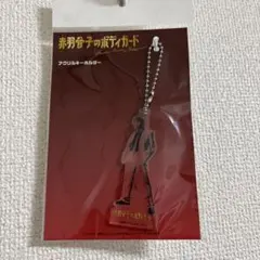 赤羽骨子のボディガード アクリルキーホルダー ラウール