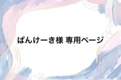 ぱんけーき様 専用ページ