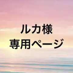 ルカ様専用ページ