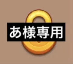 あ様専用