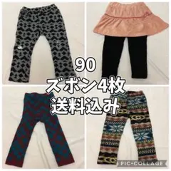 【4点セット】90 長ズボン パンツ 女の子 男女兼用 秋 冬