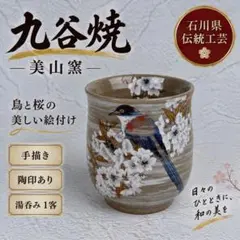九谷焼 美山窯 湯呑み 1客 鳥と桜 手描き 陶印 石川県伝統工芸