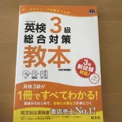 英検3級総合対策教本 : 文部科学省後援
