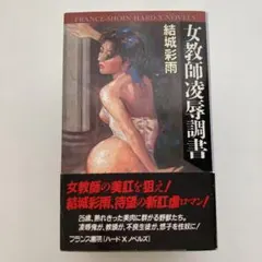 結城彩雨『女教師凌辱調書』フランス書院ハードXノベルズのサムネイル