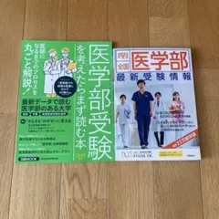 医学部受験を考えたらまず読む本 &全国医学部最新情報