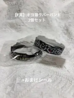 キヨの東キヨドーム F賞ラバーバンド おまけシール付き