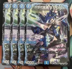 次世代龍覇キューイーデュー　4枚セット