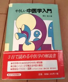 さ*ら様 やさしい中医学入門 - メルカリ