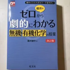 橋爪のゼロから劇的にわかる無機・有機化学の授業 : 図やイラストがカラーで見や…のサムネイル