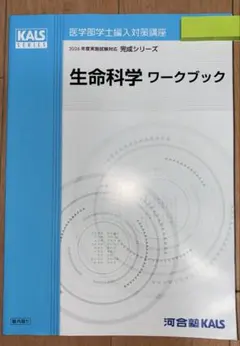 KALS 2026 生命科学完成シリーズ ワークブック　医学部学士編入 KALS 2026 生命科学完成シリーズ ワークブック 医学部学士編入 - メルカリ