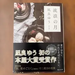 りこ様専用　流浪の月 凪良ゆう 本屋大賞受賞作