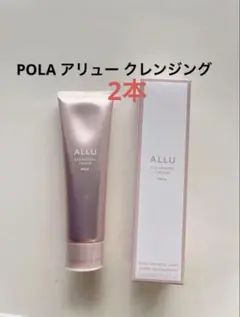 【新品】 POLA アリュー　クレンジング＆ウォッシュ本体×各 1本ずつ ☆新品☆POLA ALLU アリュー ウォッシュ 120g 2本セット - メルカリ