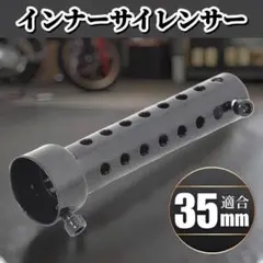 インナーサイレンサー 35mm バイク インナー バッフル マフラー 汎用のサムネイル