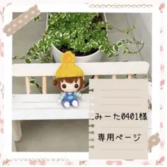 ハンドメイド　あみぐるみ　オーダー品