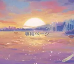 m様専用ページ