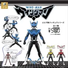 1/12可動フィギュアシリーズ ウイングマン 2種セット 赤　青