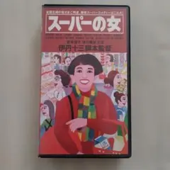 2026年最新】伊丹十三 dvdの人気アイテム - メルカリ