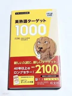 英熟語ターゲット1000 5訂版　改訂版