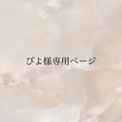 ぴよ様専用ページ
