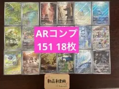 151 AR コンプセット　18枚　ポケモンカードゲーム　sv2a
