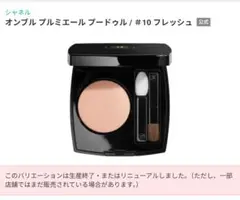 CHANEL オンブル プルミエール プードゥル 10 フレッシュのサムネイル