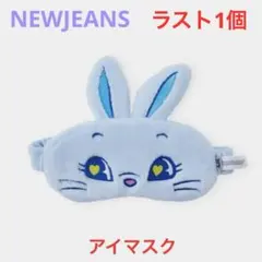 NEWJEANS ×LINEフレンズ TOKKI アイマスク　ヘイン　新品のサムネイル