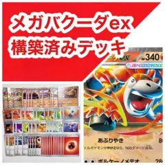 【格安！！】メガバクーダex 構築済みデッキのサムネイル