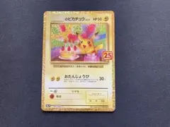 2026年最新】おたんじょうび ピカチュウ 25thの人気アイテム - メルカリ