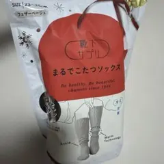 【新品】okamoto まるでこたつソックス フェザーベージュ