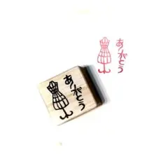 H2076.消しゴムはんこ(スタンプ)トルソー ありがとう