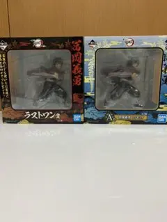 鬼滅の刃 一番くじ 冨岡義勇　フィギュア　セット