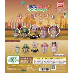 まちぼうけ6 クレヨンしんちゃん　ヘンダーランドの大冒険