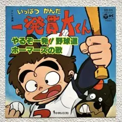 徳間書店 テレビランド・ワンパック 一発貫太くん 初版 徳間書店 テレビランド・ワンパック 一発貫太くん 初版 漫画