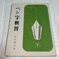 2026年最新】狩田巻山 ペン字精習の人気アイテム - メルカリ