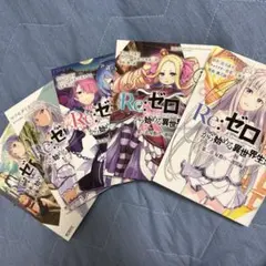 Re:ゼロから始める異世界生活 全巻初版まとめ Amazon.co.jp: Re:ゼロから始める異世界生活 ライトノベル 1-15