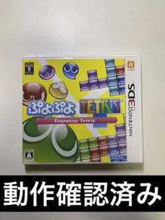 【匿名配送】動作確認済み ぷよぷよテトリス 3DS ソフト