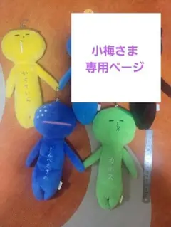 小梅さま専用ページゆきお3体