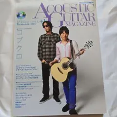 Acoustic Guitar Magazine Vol.41 特集コブクロ