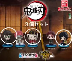 鬼滅の刃　無限城編　すわらせ隊　３個セット