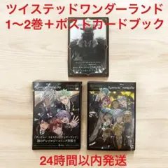 ツイステ　アンソロジーコミック Vol.1 Vol.2 ポストカードブック